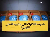 كواليس داخل رادس: صور حصرية تكشف تحضيرات الأهلي السرية قبل مواجهة الترجي بثوانٍ