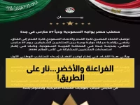 عاجل: مصر تواجه السعودية في جدة 27 مارس... آخر اختبار ناري قبل مونديال 2026!