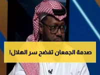 شاهد: الجمعان يفجر مفاجأة صادمة - الهلال ليس كما تعرفونه والقادسية يتفوق عليه فنياً!