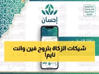 عاجل: 4.5 مليار ريال في 2025… كيف تؤدي زكاة الفطر 2026 بـ 3 نقرات عبر إحسان؟