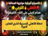 عاجل: الأهلي يكشف سرّه الدفين في رادس قبل المعركة النارية مع الترجي... 6 انتصارات تصنع التاريخ!
