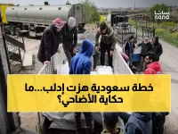 عاجل: السعودية تصدم العالم بأضخم مبادرة إنسانية… 30 ألف رأس أضاحي تحوّل مخيمات إدلب لمدينة فرح!