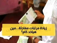 قرار وزراء المالية قبل العيد... ليس مجرد صرف مبكر بل زيادة دائمة بقيمة 1600 جنيه في المرتب