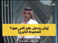 فضائح خطيرة: كاتب يمني يكشف طقوساً "مشبوهة" تحدث سنوياً عند قبر النبي هود في حضرموت... والحقيقة صادمة!