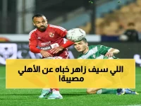 عاجل: سيف زاهر يفضح الحقيقة المخفية وراء صمود الأهلي... مصطفى شوبير يُذهل الجميع!