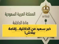 حصري: قرار تاريخي من الداخلية السعودية - 6 فئات تصبح إقامتهم مجانية بالكامل في 2026! من منهم؟