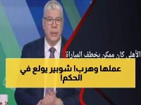 عاجل: أحمد شوبير يفجر غضباً ضد حكم الأهلي والترجي... "الأسوأ منذ البداية" والجماهير تطالب بالانتقام!
