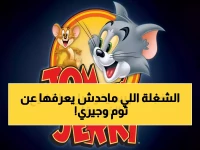 سر محجوب وراء أشهر كرتون في تاريخ العرب.. 'توم وجيري' يبث الآن 8760 ساعة أمان مجانية لعائلاتنا كل عام!