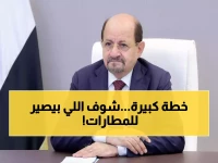 عاجل: وزير النقل اليمني يكشف خطة طموحة لتطوير "اليمنية" والمطارات بدعم سعودي... هل ستعود رحلات اليمن لسابق عهدها؟