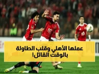 بعد 60 دقيقة حاسمة.. تعادل تاريخي بين الأهلي والترجي يقلب موازين الصدارة الأفريقية - تفاصيل المواجهة النارية!