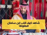 إنجازات مذهلة: الأمير محمد بن سلمان يحقق ما وصفه الخبراء بـ"أعظم قصة نجاح في القرن 21" خلال 8 سنوات