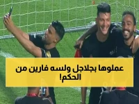 عاجل: عمرو الدردير يفضح موقف محرج للاعبي الأهلي بعد الخسارة... "فروا من الحكم خوفاً من الطرد!"