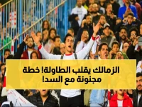 عاجل: الزمالك يفجر مفاجأة صادمة… تحرك جنوني لإنهاء أزمة الإيقاف خلال ساعات!