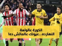 عاجل: 6 مباريات نارية تشعل ملاعب العالم اليوم... صراع مصيري يحدد مستقبل الأندية!