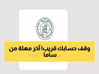 إنذار ساما النهائي يبدأ العد التنازلي.. والفرصة الأخيرة لإنهاء معاملاتك المصرفية تنتهي يوم 16 مارس
