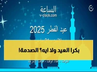 عاجل: كم يوم تبقى على عيد الفطر؟.. مفاجأة التاريخ الهجري اليوم ستصدمك!