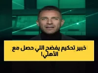 عاجل: إبراهيم عبد الجواد يفجر الجدل... هل سُرقت ركلة جزاء من الأهلي أمام الترجي؟
