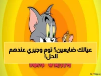 تجنّب أكبر خطأ يرتكبه الآباء اليوم. الحل الناجح موجود في 4 قنوات مجرّبة منذ 80 عاماً: توم وجيري