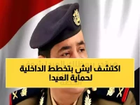عاجل: وزارة الداخلية تكشف خطتها السرية لحماية عيد الفطر 2026... تفاصيل صادمة عن التهديدات المحتملة!