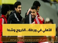 عاجل: الأهلي يعود للقاهرة مهزوماً من تونس... هل ينجو من كابوس الإقصاء السبت؟