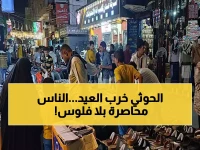 كارثة: توقف 100% من البنوك والصرافة في اليمن قبل العيد... ملايين المواطنين محاصرون بلا أموال!