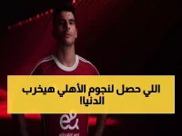عاجل: طبيب الأهلي يكشف الإصابة الخطيرة التي تعرض لها ديانج وزيزو… هل سيعطل هجوم القاهرة ضد الترجي التونسي؟