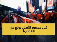 عاجل: محمد العدل يفجر غضبه ضد جماهير الأهلي... "أنتم السبب في كارثة الترجي!"