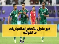 تحدٍّ قاريّ مرتقب: المنتخب السعودي يعلن رسمياً وديتي مصر وصربيا هذا الشهر... مفتاح التأهل لكأس العالم يُتوقّع خلال 16 يوماً!