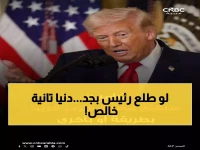 عاجل: ترامب يهدد بتدمير الناتو وإلغاء قمة الصين... السبب صادم: مضيق هرمز يحتضر ونفطكم في خطر!