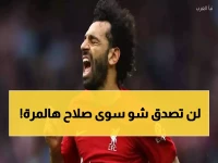 صادم: محمد صلاح يطيح بساديو ماني ودروجبا... تتويج تاريخي لم يحدث منذ 30 عاماً!