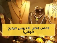 عاجل: الذهب يسقط 250 جنيهًا في 3 أيام! عيار 21 يهبط لـ7410 جنيهاً.. والعريس المصري في حالة صدمة