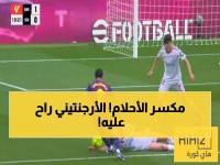 عاجل: أربيلوا يقتل حلم نجم الأرجنتين في مونديال 2026… ماستانتونو من البطولة للمقعد!