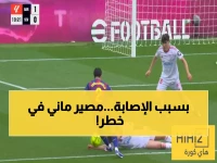 عاجل: النصر يصدم ماني بقرار طبي خطير... هل ينسحب من المنتخب السنغالي؟