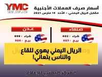 عاجل: انهيار مدوي للريال اليمني! الدولار يقفز لـ 1573 ريال والفجوة تتسع بين عدن وصنعاء