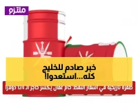 عاجل: نفط عمان ينفجر إلى 147.79 دولار... هل تشهد المنطقة أزمة طاقة تاريخية؟