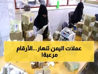 صادم: الفارق الجنوني في أسعار الصرف بين عدن وصنعاء اليوم... الدولار يقفز 3 أضعاف!