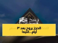 تحذير عاجل من الحج والعمرة: 72 ساعة فقط لسداد فاتورتك.. وبعدها يُلغى حجزك تلقائياً عبر تطبيق نسك