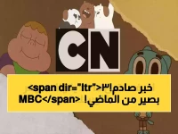 شيء من طفولتك على وشك الاختفاء من شاشتك! كيف تضبط MBC 3 ليرى طفلك ما شكل طفولة جيل كامل من الأطفال العرب؟