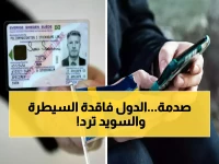 هل فقدت الدول سيادتها في العالم الرقمي؟ الحكومة السويدية والشرطة تستعيدان السيطرة وتوحدان هوية المواطن رقمياً.