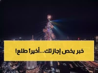 عاجل: السعودية والإمارات تحسم الجدل... مواعيد عطلة عيد الفطر 2026 رسمياً!