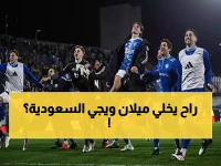 عاجل: رسميًا.. الدوري السعودي يغري ماركوس تورام بعرض صادم! هل يغادر إنتر ميلان نهائيًا؟