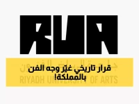 عاجل: أمر ملكي يُطلق أول جامعة للفنون في تاريخ السعودية... ثورة ثقافية تكسر الاحتكار العالمي!