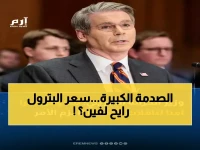 عاجل: وزير الخزانة الأمريكي يكشف الحقيقة خلف ارتفاع النفط لـ119 دولار... والسعر المتوقع سيصدمك!