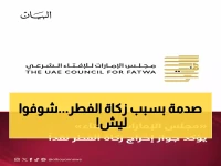 رسمي: مجلس الإفتاء الإماراتي يحسم الجدل... زكاة الفطر 25 درهماً نقداً والسبب صادم!