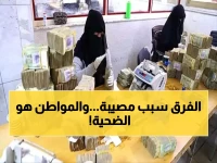 صادم: الفجوة الجنونية بين أسعار الصرف في عدن وصنعاء تصل لـ 1000 ريال - كيف تؤثر عليك؟