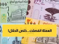عاجل: كارثة اقتصادية في اليمن... فارق 1000 نقطة يقسم الريال إلى عملتين مختلفتين!