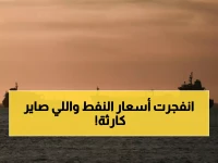 عاجل: إغلاق مضيق هرمز يشل 20% من النفط العالمي - 350 ناقلة عالقة والأسعار تنفجر لـ120 دولار!