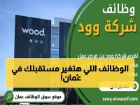 انفجار وظيفي في عُمان: شركة وود العالمية تعلن عن فرص مهندسين وإداريين في مسقط وصحار… هكذا تقدم بسهولة!
