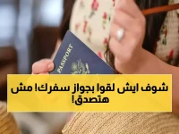 عاجل: دراسة تكشف الخطر الصادم! جواز سفرك يحمل بكتيريا أكثر من الأحذية والهواتف… النتيجة؟ 436 مستعمرة تهدد صحتك!