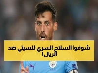 عاجل: ديفيد سيلفا يكشف "السر الوحيد" لانتصار السيتي على ريال مدريد غداً... هل ينقذ الموسم؟